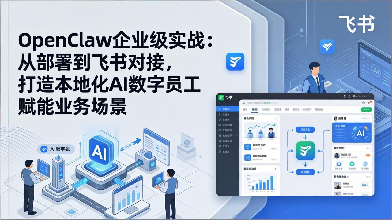 OpenClaw赋能 本地化AI数字员工 飞书对接实战部署-九零创业网