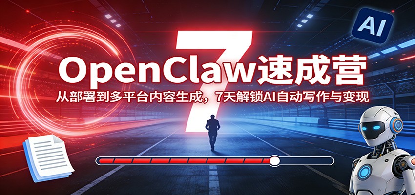 7天速成OpenClaw AI写作变现一步到位-九零创业网