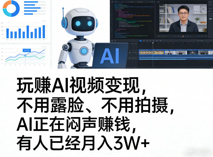 AI赋能视频变现 隐身月入3万 AI赚钱新风口-九零创业网