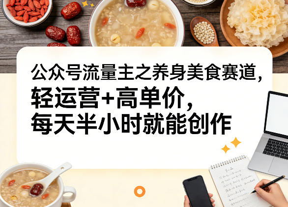 轻运营养身美食 半小时打造高单价爆款-九零创业网