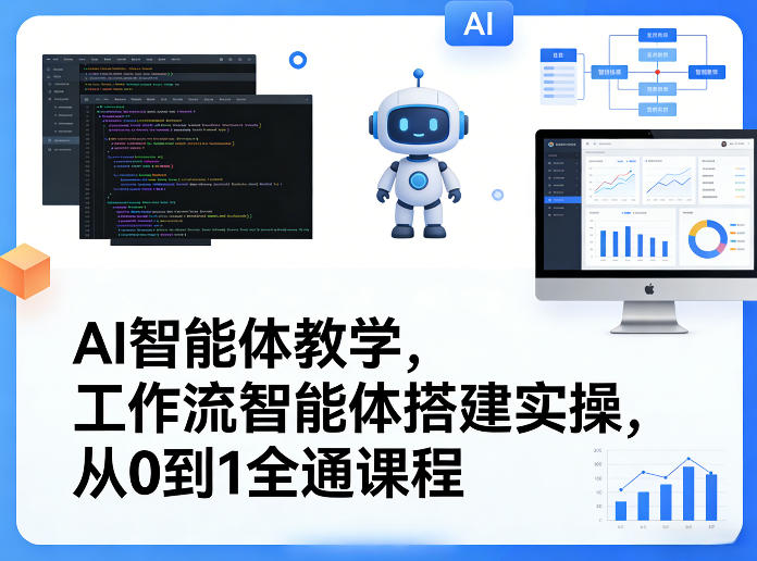 AI智能体教学实战 从零基础到工作流搭建全攻略-九零创业网