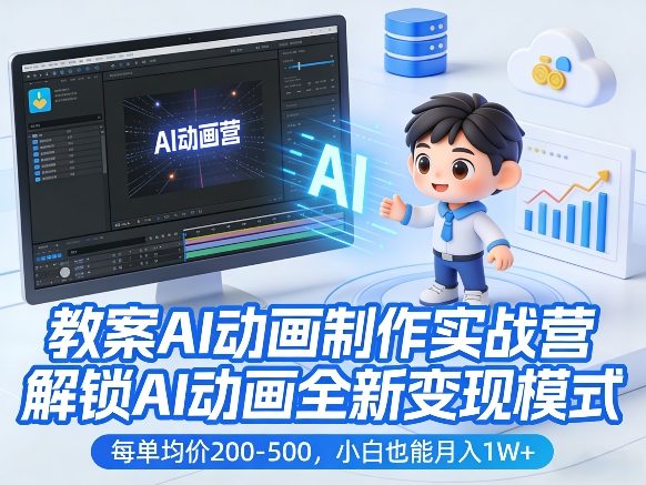 AI动画制作实战营 小白月入过万 解锁变现新秘籍-九零创业网