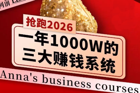 安娜老师2026 揭秘千亿商机 共创财富新篇章-九零创业网