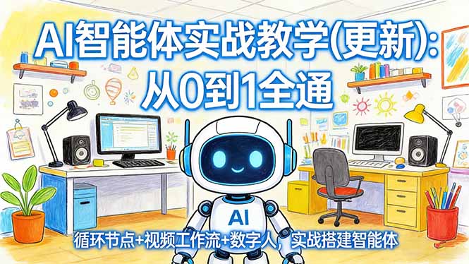 AI智能体实战教学 实战演练 提升技能新篇章-九零创业网