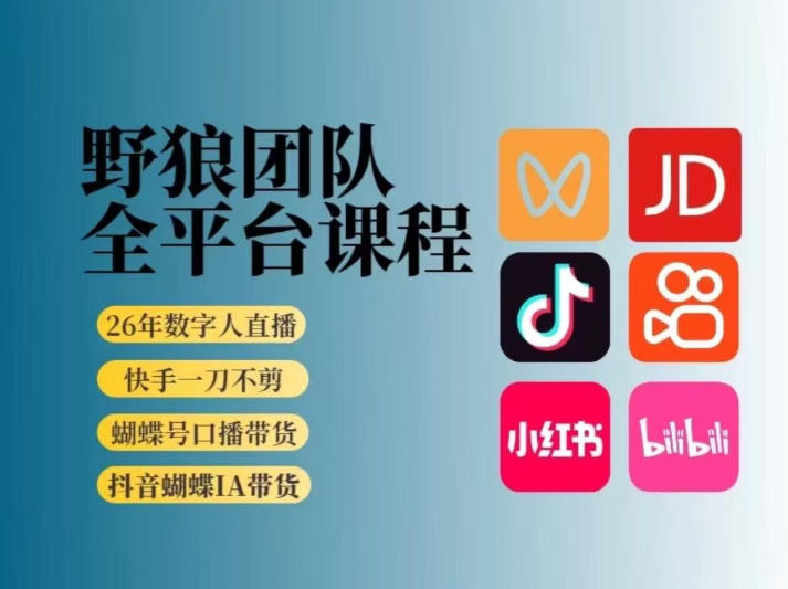 2026野狼团队AI带货新攻略 短视频流量爆增秘籍-九零创业网