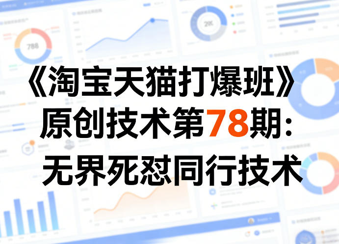 淘宝天猫无界对抗 78期揭秘同行死怼绝技-九零创业网