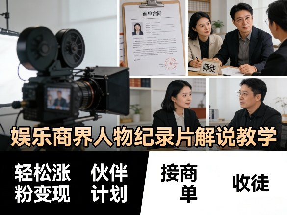 娱乐界纪录片达人 轻松涨粉 商单接单 收徒共赢秘籍-九零创业网