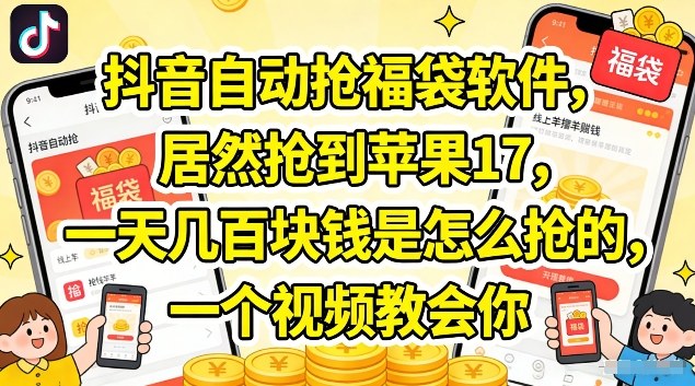 抖音抢福袋神器揭秘 一天轻松得苹果17-九零创业网