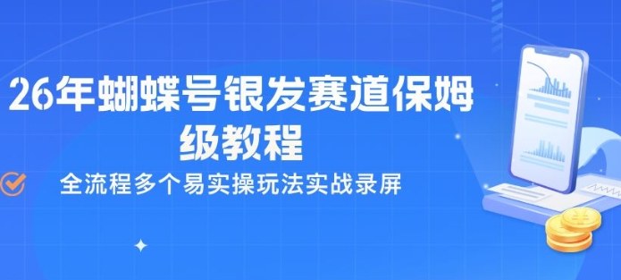 26年蝴蝶号保姆级教程 银发赛道实战录屏攻略-九零创业网