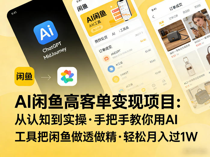 AI赋能闲鱼高客单 月入过万实操指南-九零创业网