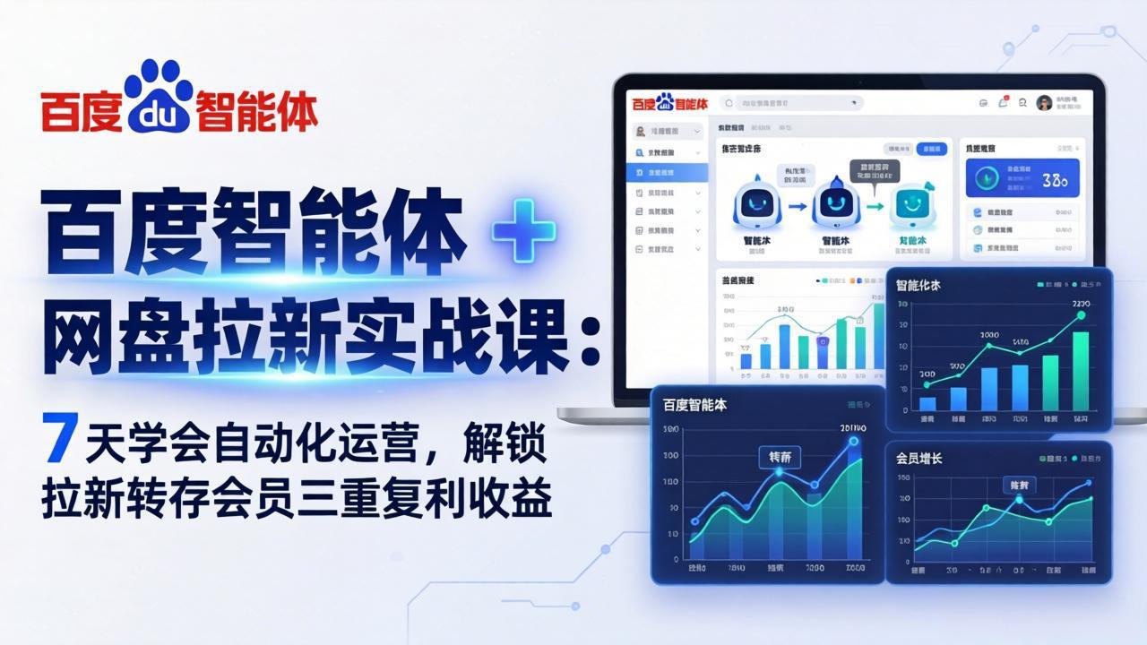 7天速成百度智能体+网盘拉新 三重收益自动化运营攻略-九零创业网