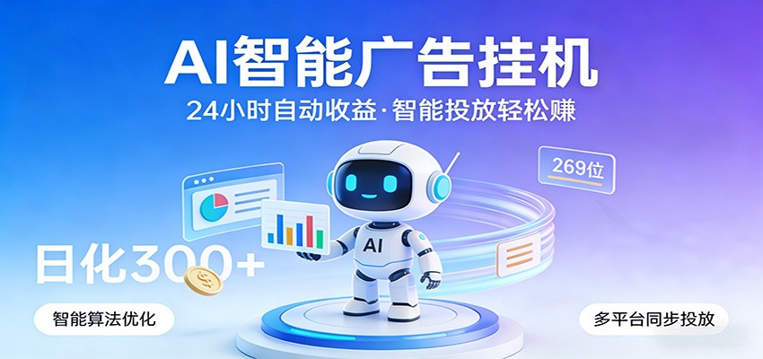 AI广告挂机 24小时自动赚 稳定收益联盟-九零创业网