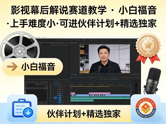 影视幕后大佬教学 小白轻松入门 伙伴计划+独家秘籍-九零创业网