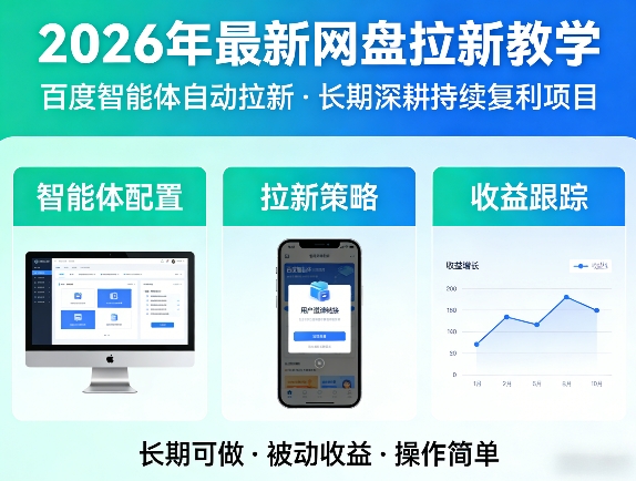 2026网盘拉新攻略 百度智能体自动引流 长效复利项目-九零创业网