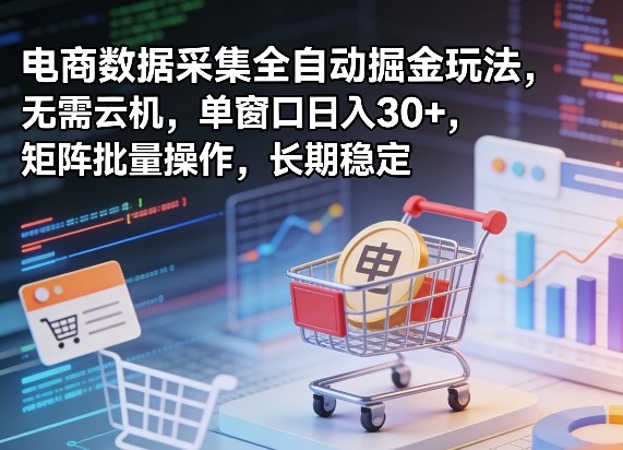 独家电商数据采集全自动 单日30+收益 矩阵批量盈利秘籍-九零创业网