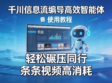 千川智能编导 高效视频制作 轻松超越同行-九零创业网