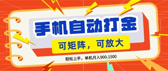 零基础手机打金攻略 小白月入1.5k 矩阵放大技巧大公开-九零创业网