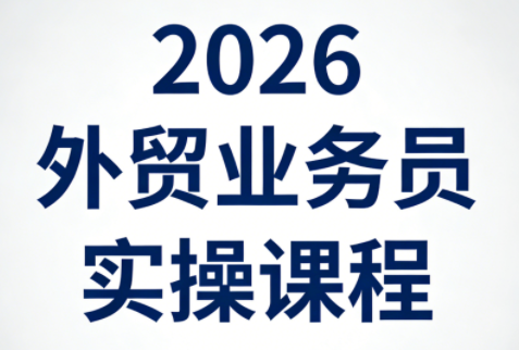 2026外贸实战精英班 外贸业务员实操技能速成课-九零创业网