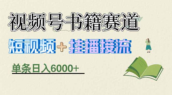 揭秘视频号书籍带货 挂播躺赚 月入6000+的秘密-九零创业网