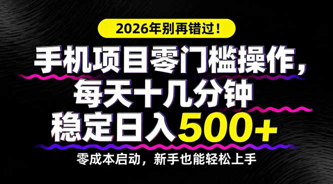 2026手机项目 零门槛日入500+ 别错过新机遇-九零创业网
