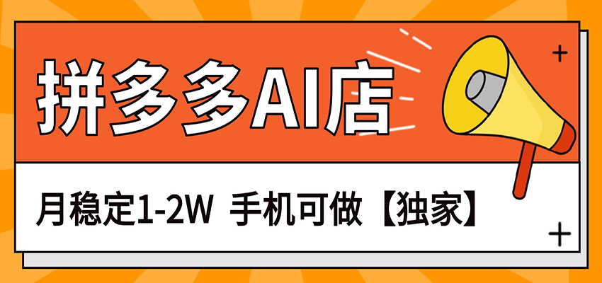 拼多多独家AI店 手机操作月入1 2万-九零创业网