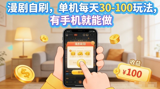 手机单机漫剧自刷 日赚30 100 轻松放大矩阵-九零创业网