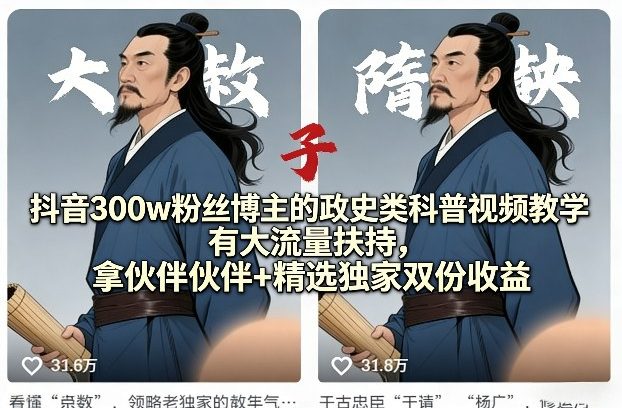 抖音300万粉博主 政史科普流量扶持 双份收益教学新纪元-九零创业网