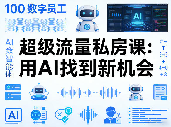 AI赋能 百智能体 流量秘籍 新机遇挖掘术-九零创业网