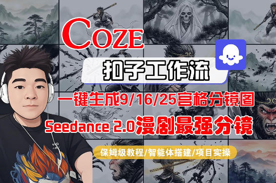 Coze智能体一键生成AI漫剧分镜 保姆级教学 9/16/25宫格全解析-九零创业网