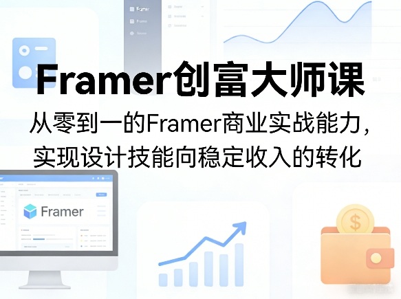 Framer创富课 零基础到商业设计高手 技能变现之道-九零创业网