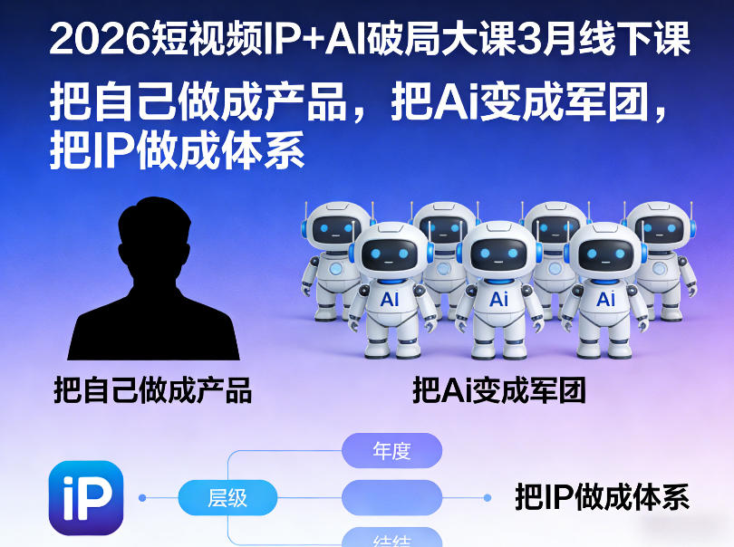 2026短视频IP+AI赋能课 打造个人品牌 构建AI军团IP矩阵-九零创业网