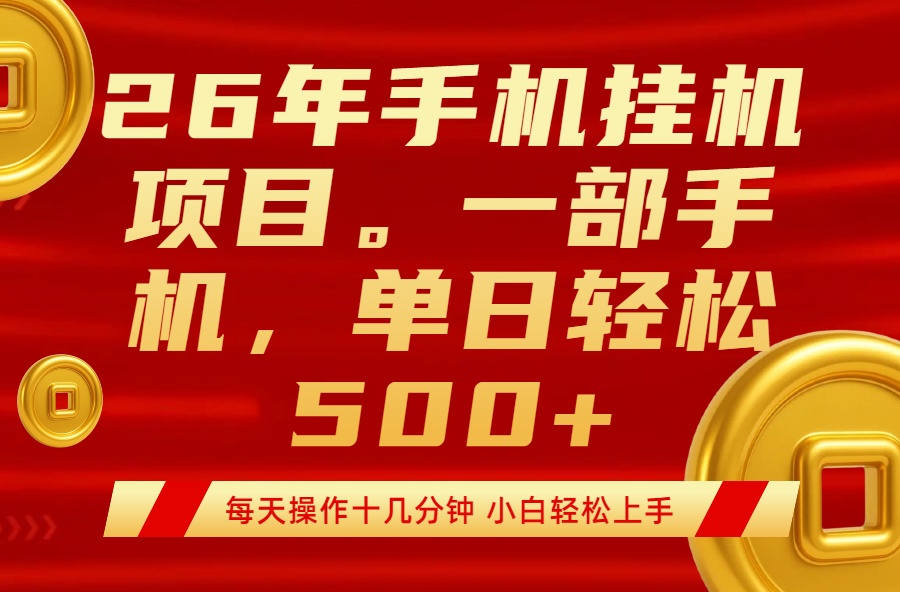 手机挂机轻松赚 每日仅需几分钟 日入500+不是梦-九零创业网