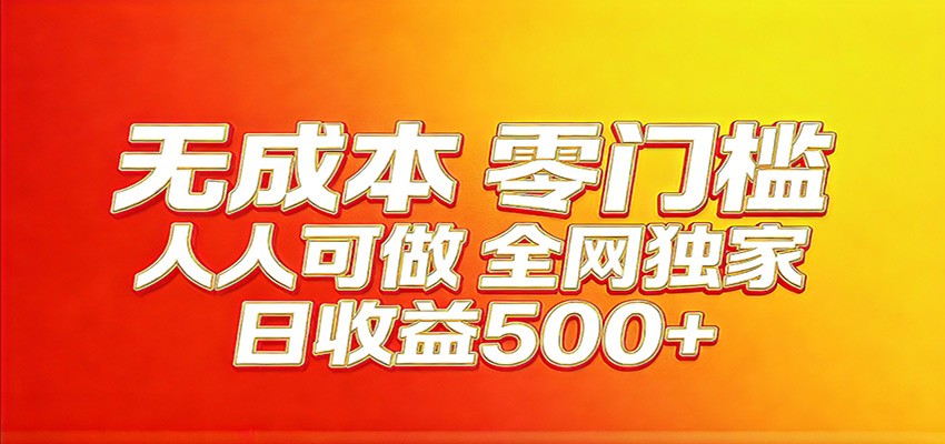 全网独门副业 小白日赚400+ 轻松操作十分钟-九零创业网