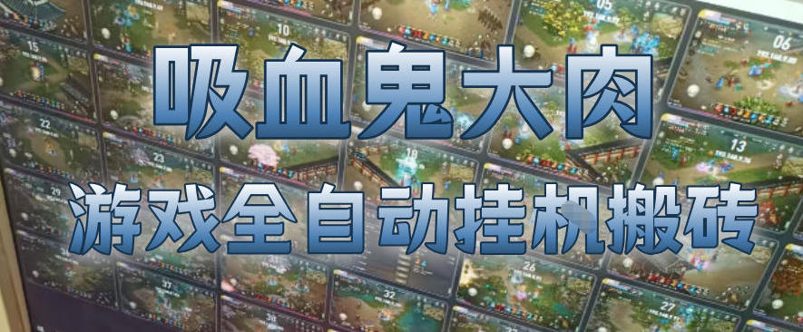 电脑挂机 吸血鬼游戏日赚500+ 揭秘全自动搬砖术-九零创业网