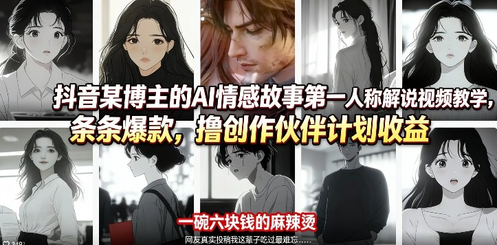 抖音爆款AI情感故事教学 轻松赚撸创作伙伴收益-九零创业网