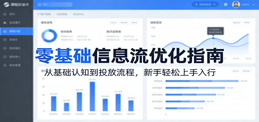 零基础信息流优化入门 新手速成指南-九零创业网