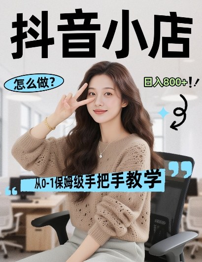 电商盈利模式揭秘 日入8单 复制高转化秘籍-九零创业网