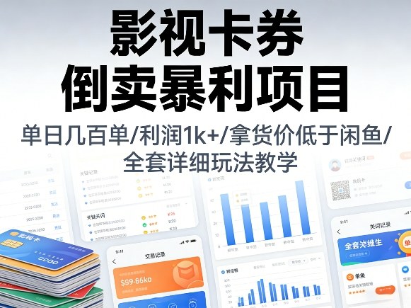 影视卡券倒卖攻略 日赚千元 独家低价拿货技巧-九零创业网