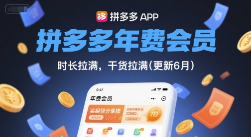 拼多多年费会员实操攻略 2026年3月最新玩法揭秘-九零创业网