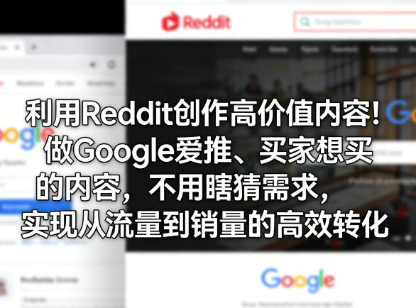 精准定位Reddit 打造Google青睐 买家热爱的爆款内容-九零创业网