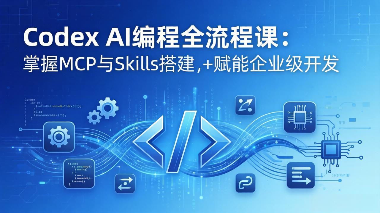 Codex AI编程课 模块实战 MCP与Skills精通 企业级开发赋能-九零创业网