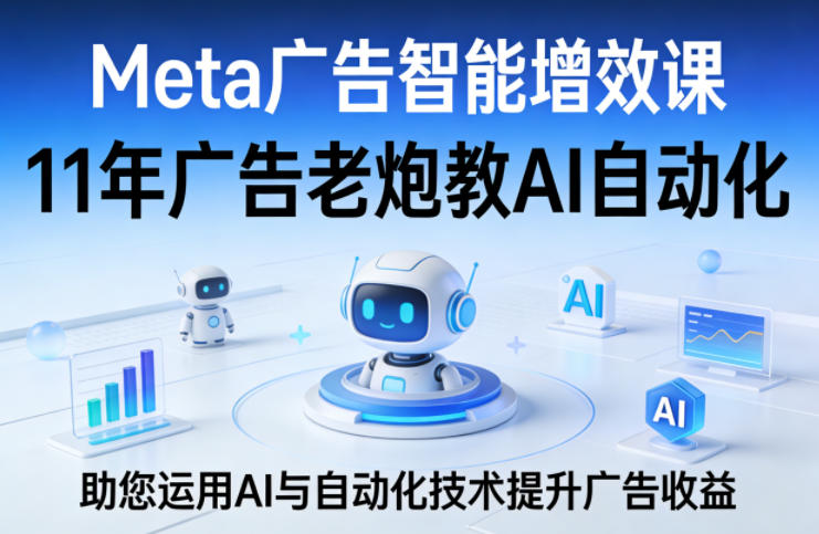 11年广告老炮揭秘 AI自动化 助你广告收益翻倍-九零创业网