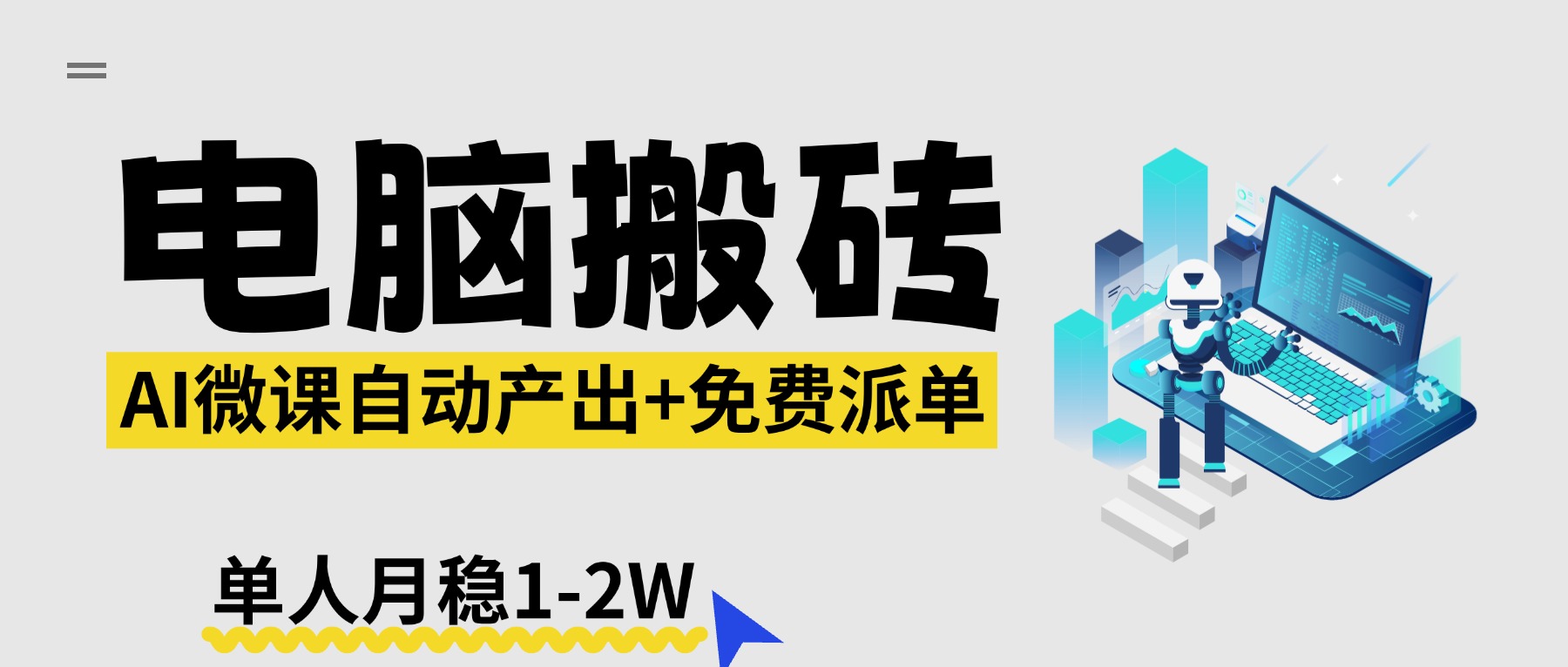 AI微课电脑搬砖新风口 月入1 2万 免费派单资源-九零创业网
