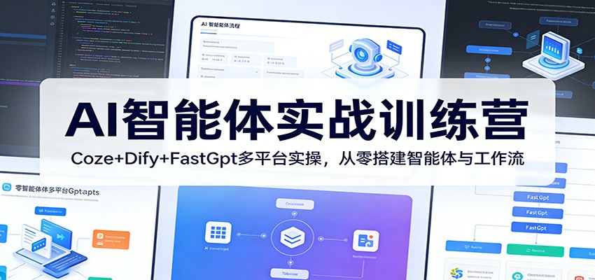 实战AI智能体 Coze+Dify+FastGpt多平台搭建攻略-九零创业网
