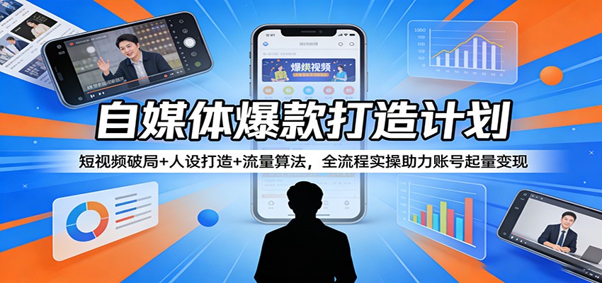 短视频爆款秘籍 人设塑造+算法攻略 助你快速起量变现-九零创业网