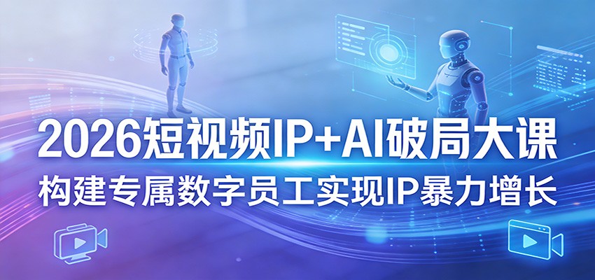 2026短视频AI赋能 打造IP数字员工 助力增长新纪元-九零创业网