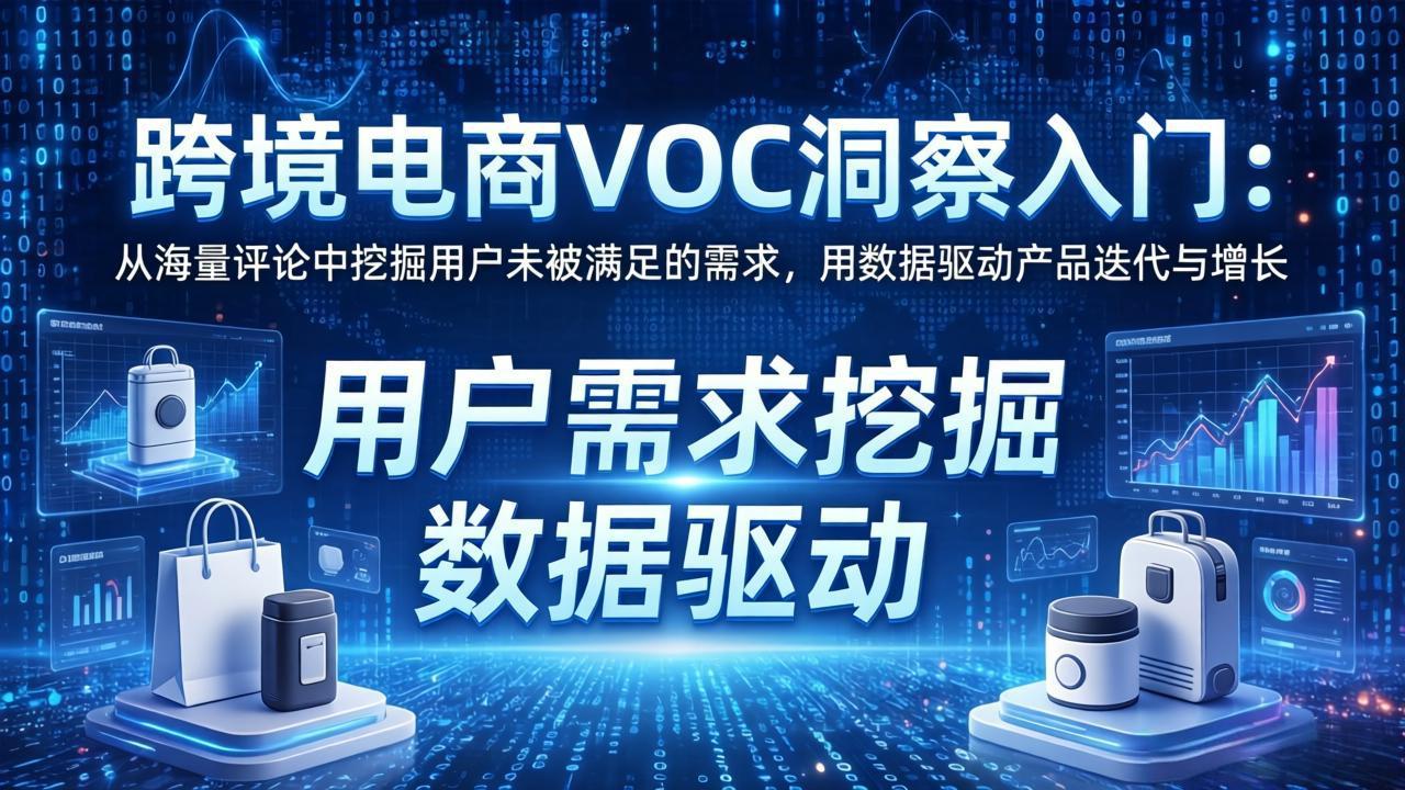 VOC洞察 解码跨境电商评论 驱动产品升级与增长-九零创业网