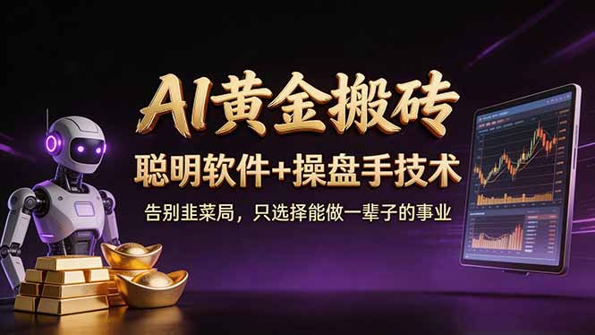 A1黄金搬砖 智能软件+高手技巧 小白日赚50 100U 告别韭菜局-九零创业网