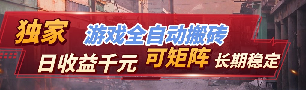 全自动游戏挂机 日赚千元 稳定副业 越玩越赚-九零创业网