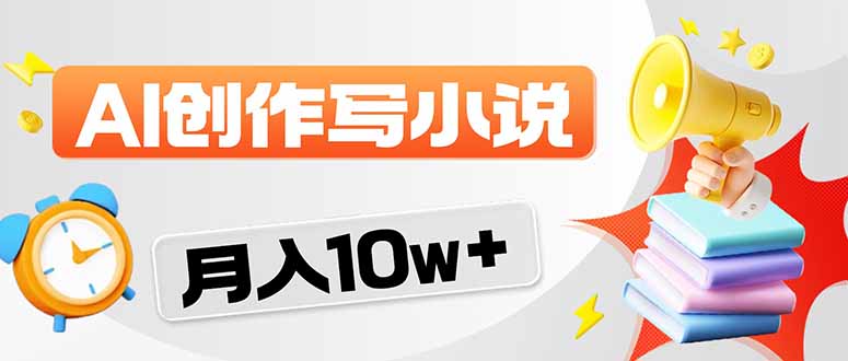 AI奇才逆袭记 月入十万不是梦-九零创业网